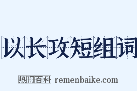 以长攻短组词是什么意思的图片